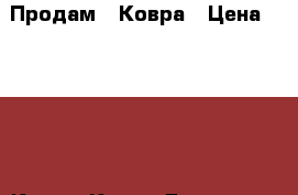 Продам 3 Ковра › Цена ­ 3 500 - Крым, Керчь Домашняя утварь и предметы быта » Интерьер   